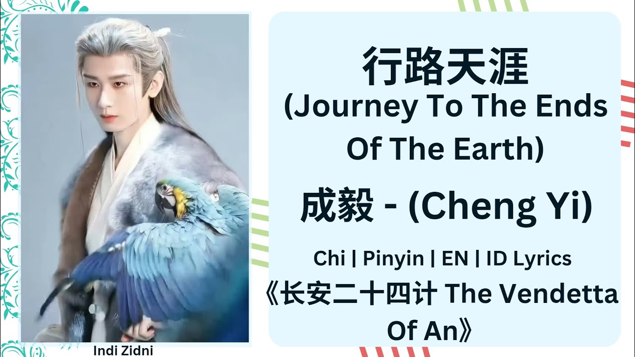 行路天涯 (Journey To The Ends Of The Earth) - 成毅 (Cheng Yi) |[Lyrics]|《长安二十四计 The Vendetta Of An》#长安二十四计