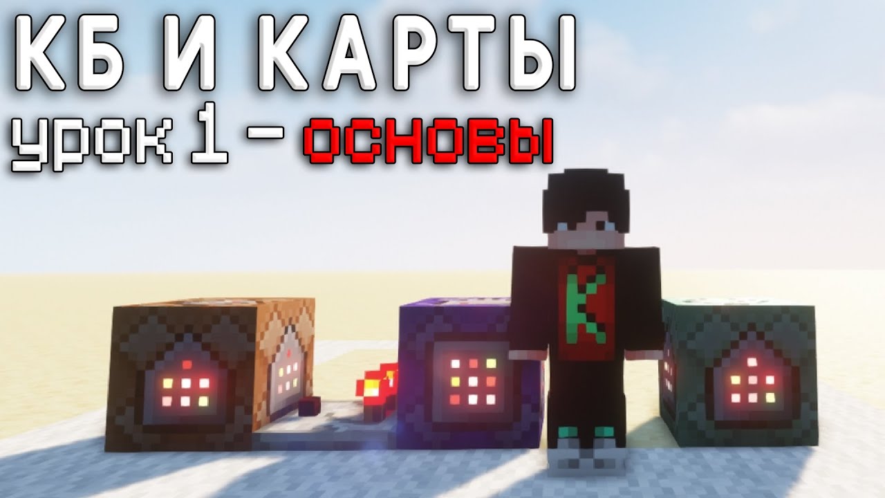 Основы командных блоков и execute / КБ и Карты #1