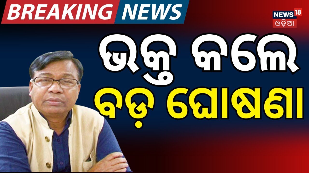 Rajya Sabha 2026: କଂଗ୍ରେସ କଲା ବଡ଼ ଘୋଷଣା Bhakta Das। Congress। BJD । Odisha Politics । Odia News