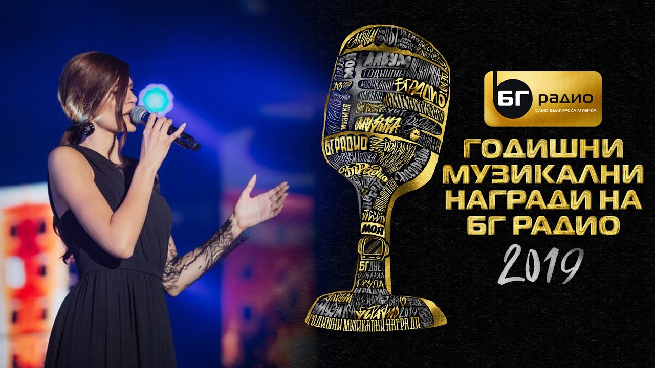 Mihaela Fileva - Нова Страница - BG Radio Music Awards 2019