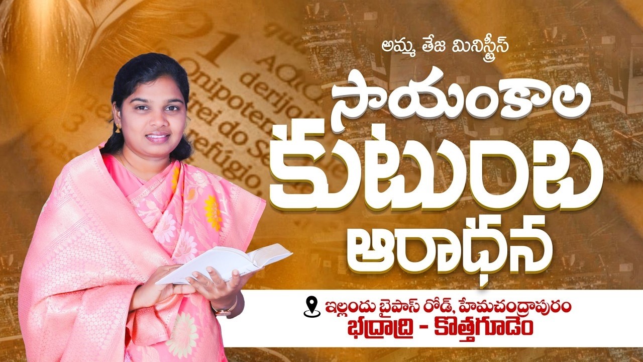🛑 సాయంకాలపు కుటుంబ ఆరాధన || 26.02.2026 || Evening Family Devotion || Amma Teja Ministries #live