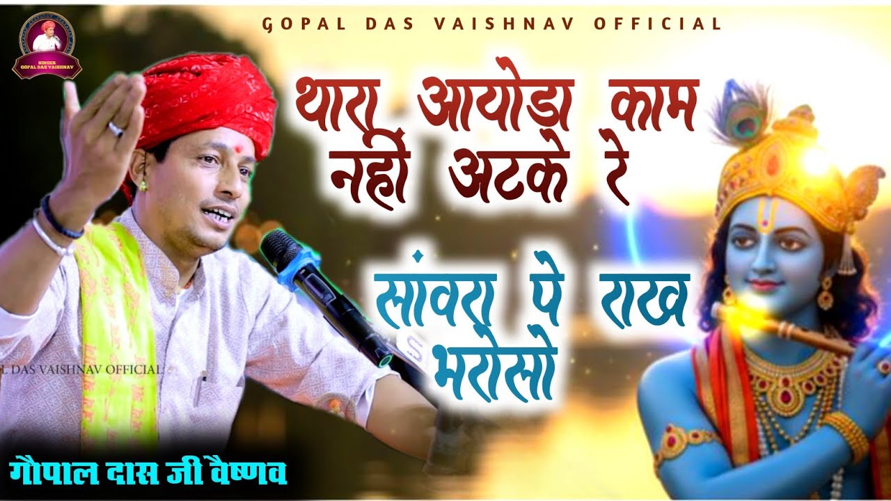 थारा आयोडा काम नहीं अटके रे || राख भरोसो भाई || गोपाल दास वैष्णव भजन 2026 सरेवड़ी लाईव 