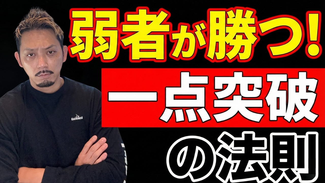 【弱者の兵法】凡人が最短で稼ぐための「一点突破」戦略。なぜ頭のいい人ほど失敗するのか？【ランチェスター戦略】