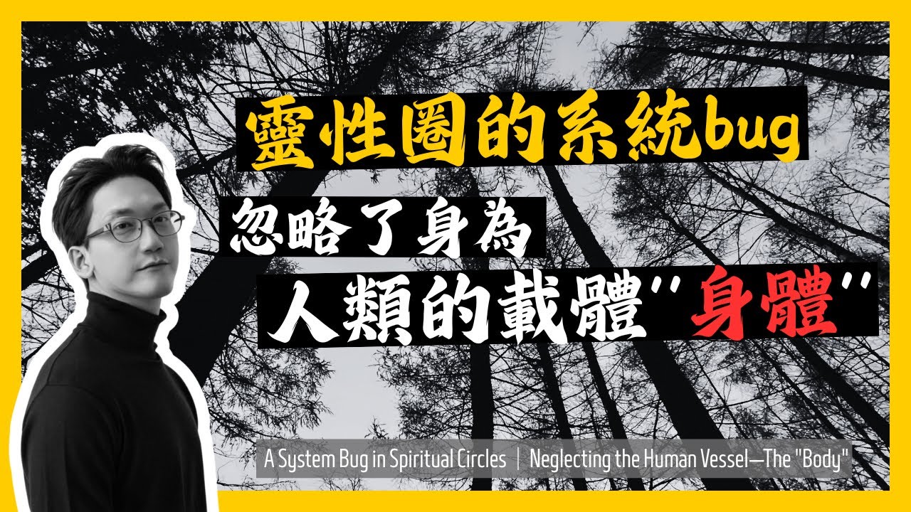【 靈性圈的系統bug：忽略了身為人類的載體「身體」 】（CC英德字幕）身體。有話要說