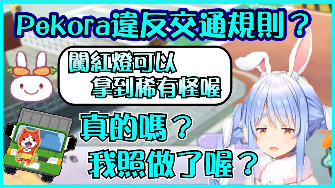 【Hololive】野兔誘導Pekora去闖紅燈 族長照做以後卻被打到落花流水【兎田ぺこら/兔田佩可拉】【ホロライブ切り抜き】