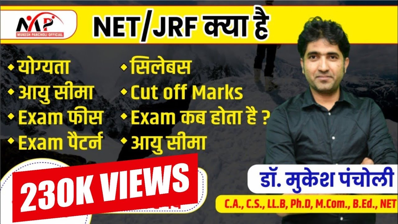 क्या होता है? NET / JRF  जानिए संपूर्ण जानकारी By Mukesh Sir