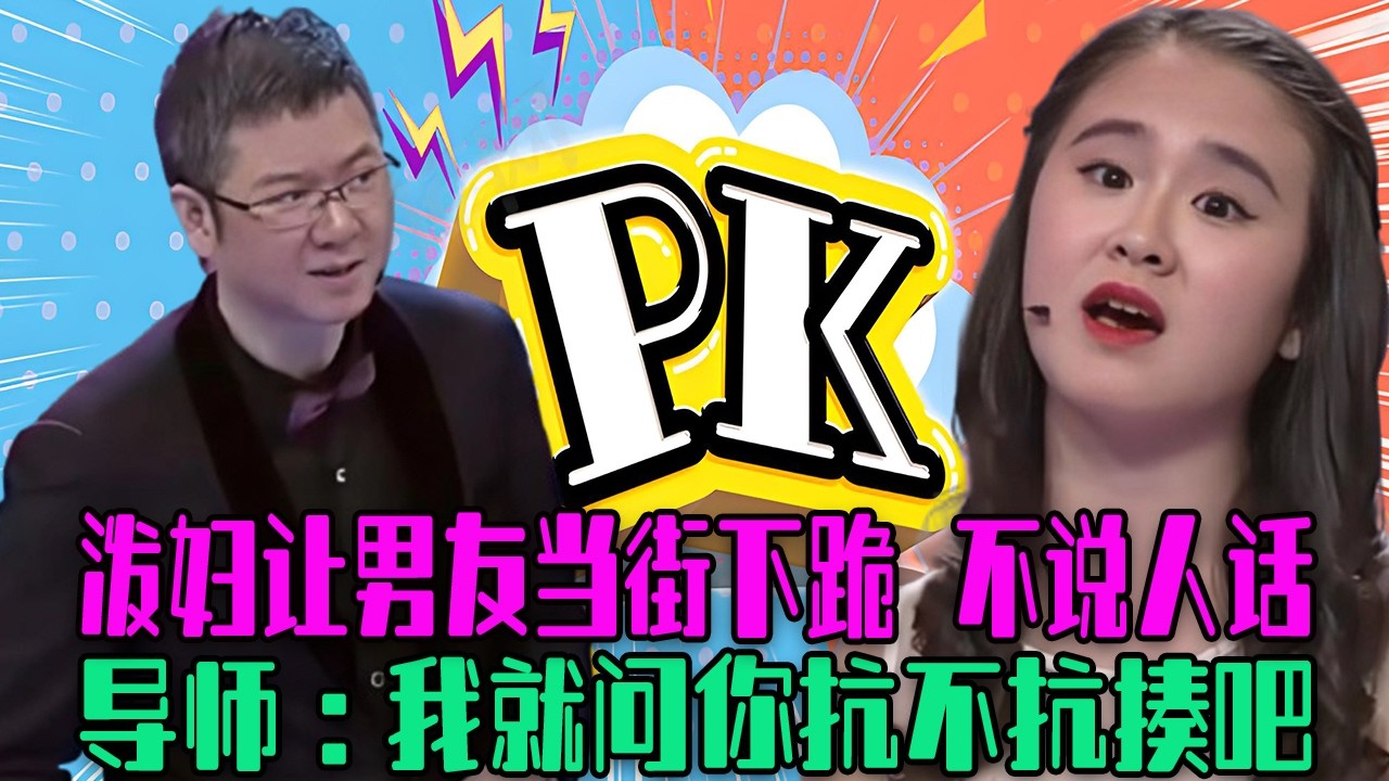 【愛保下飯特輯】潑婦讓男友當街下跪， 對公婆不說人話，讓男友守著別人媳婦生孩子！導師：我就問妳抗不抗揍吧#情感 #愛情保衛戰