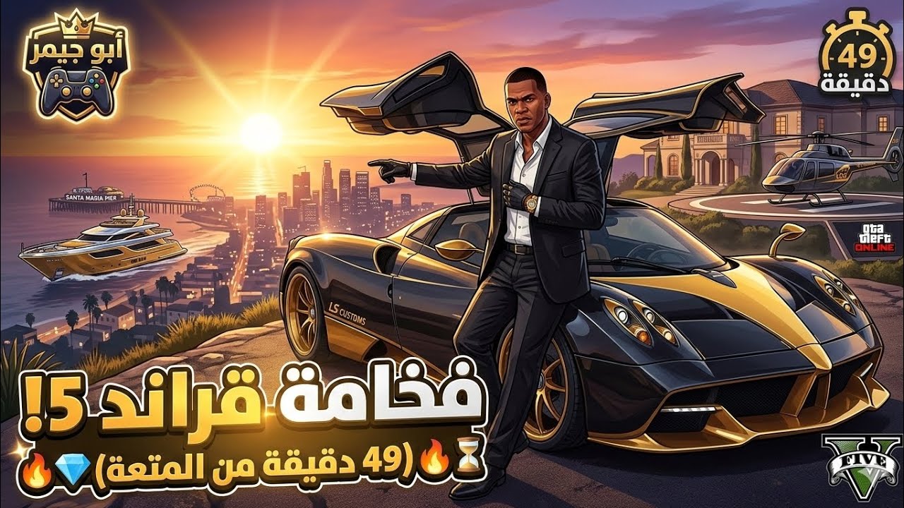 تختيم مهمات قراند 5 الأسطورية! 🎬 | ساعة إلا ربع من الأكشن والضحك 😂🔥