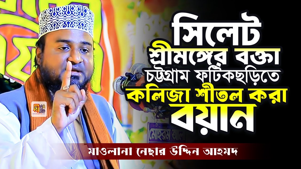 সিলেট শ্রীমঙ্গের বক্তা চট্টগ্রাম ফটিকছড়িতে কলিজা শীতল করা বয়ান💖 নেছার উদ্দিন আহমদ Nesar Uddin Ahmed