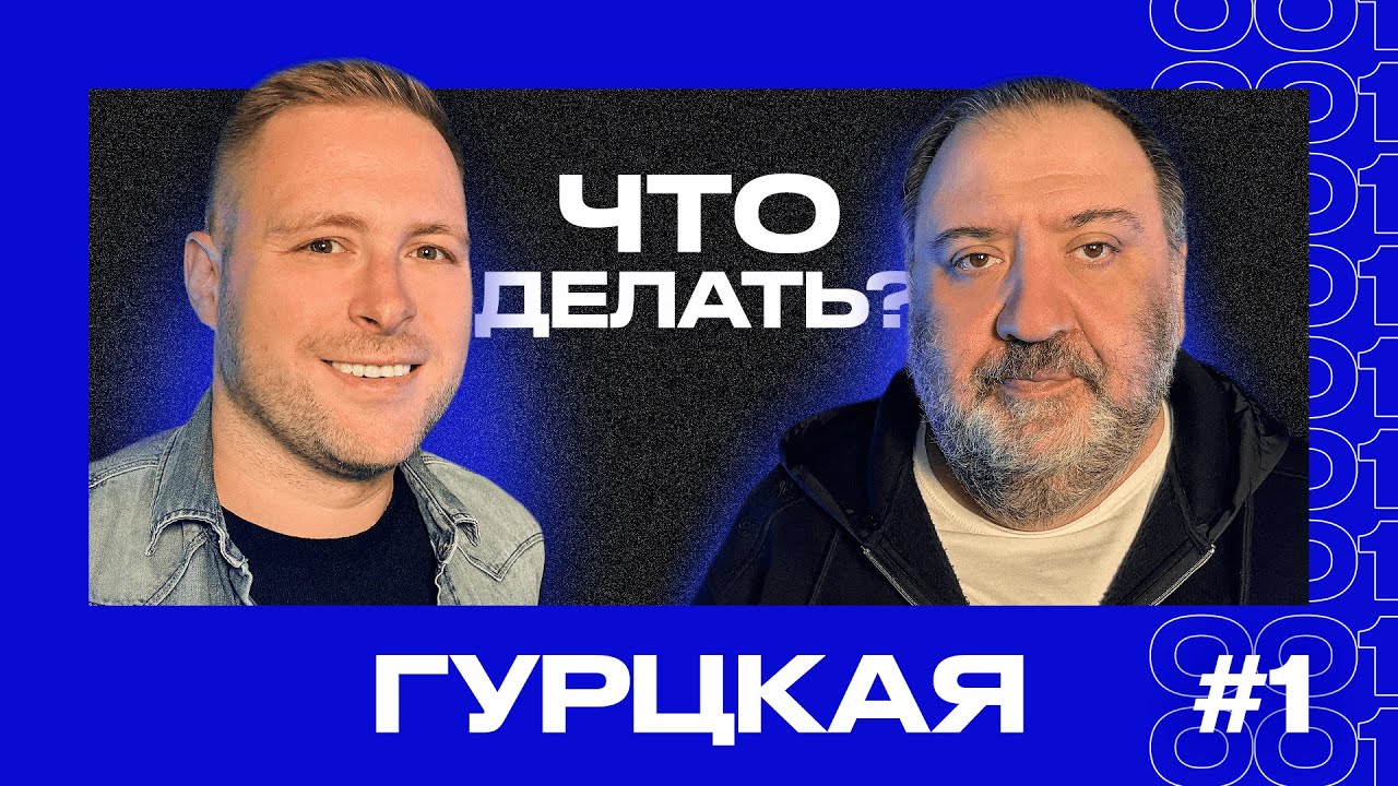 Тимур ГУРЦКАЯ | Российский футбол в изоляции | ЧТО ДЕЛАТЬ? #1