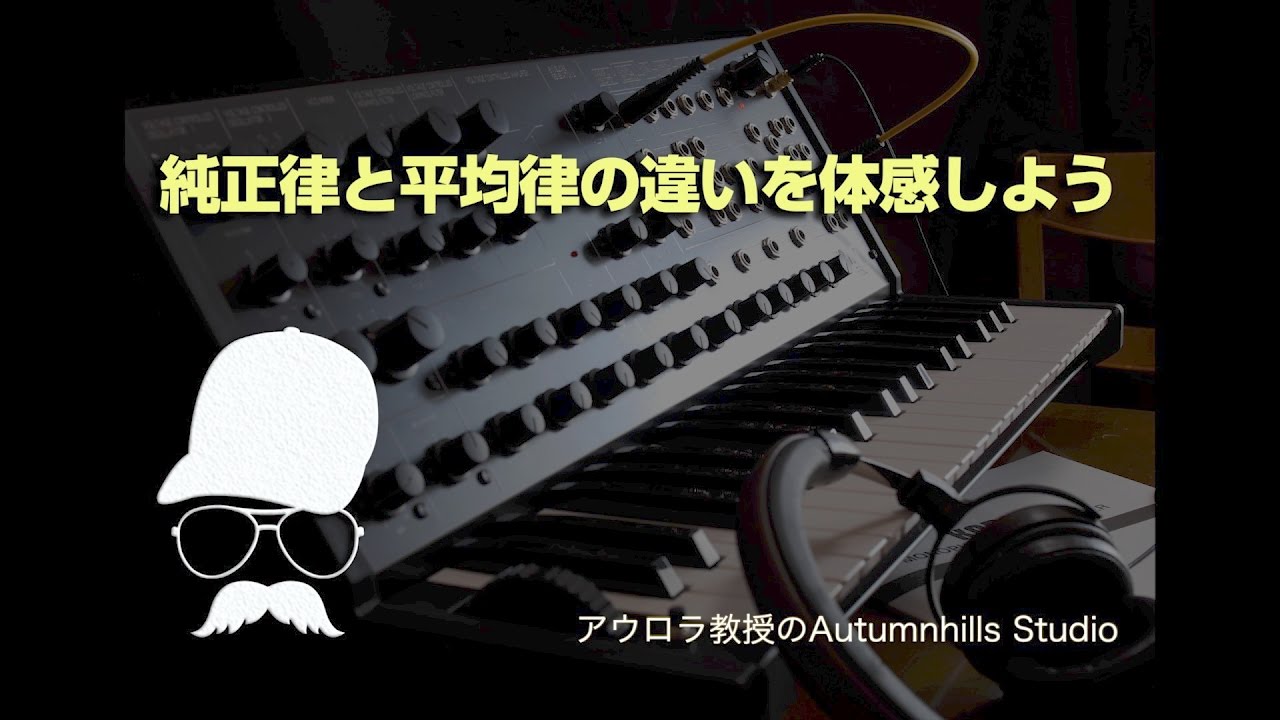 純正律と平均律の違いを体感しよう