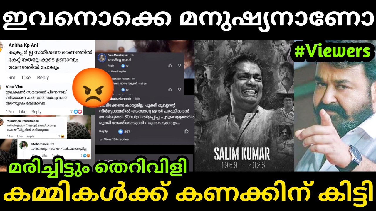 ഇവന്മാരൊന്നും മനുഷ്യന്മാരല്ല 😡 Salim Kumar | Vd Satheesan | Pinarayi Vijayan | Troll Malayalam