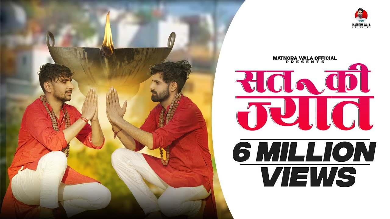 Sat Ki Jyot (Out Now) || Mahesh Nagar, Sandeep Matnora & Abhishek || Latest Kholi Bhajan 2021