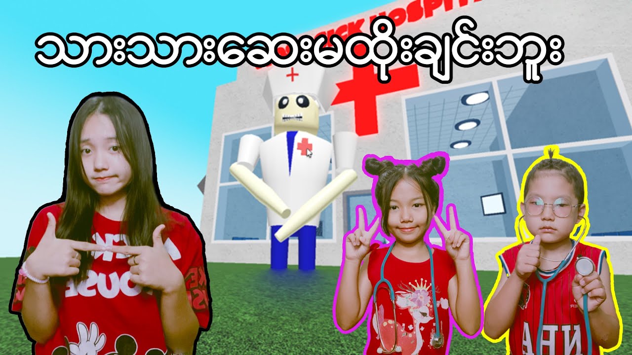 ဘယ်သူ့ကိုဆေးထိုးမှာလဲ😧💉#myanmarminecraft #robloxgames #robloxplayer
