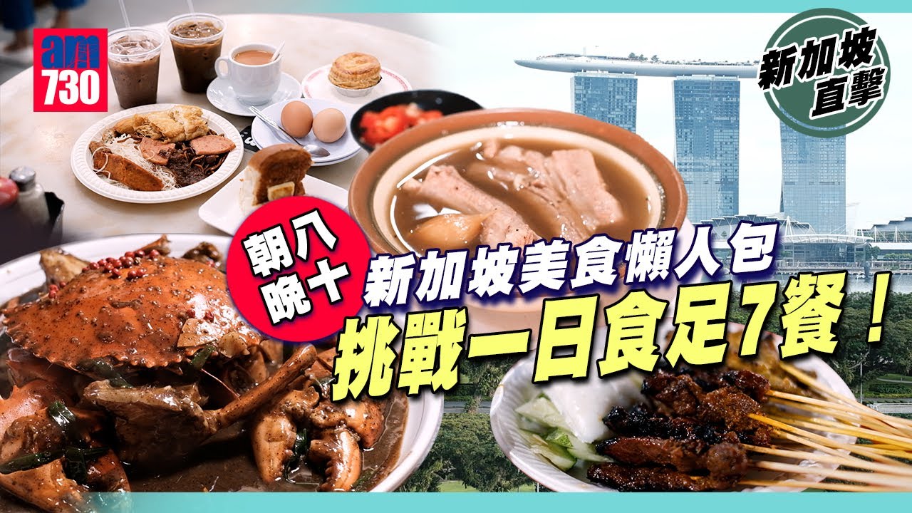 新加坡懶人包｜新加坡最地道美食合集！一日食足7餐 肉骨茶老字號＋夜市即燒沙嗲串燒＋白蘭閣街蝦麵＋人龍早餐店＋超重磅胡椒肉蟹＋牛車水熟食中心