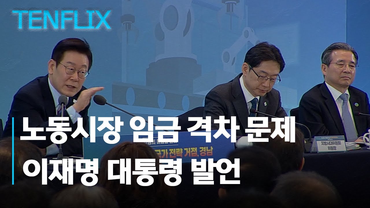 [텐플릭스] 경남 타운홀미팅 하이라이트 '정규직과 비정규직 임금차이'에 대한 이재명 대통령의 발언