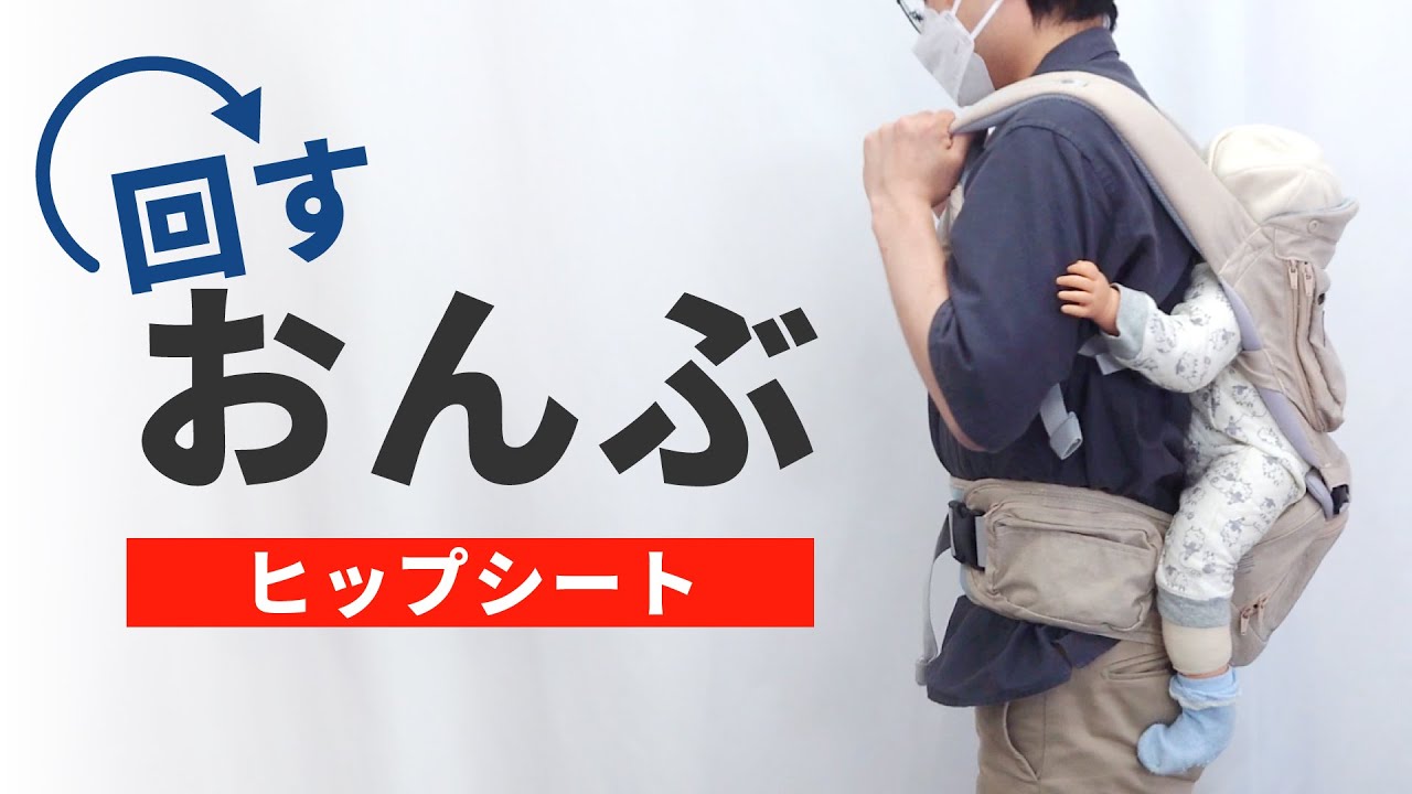 【ほぼ全メーカー対応】ヒップシートの回すおんぶの仕方を解説します