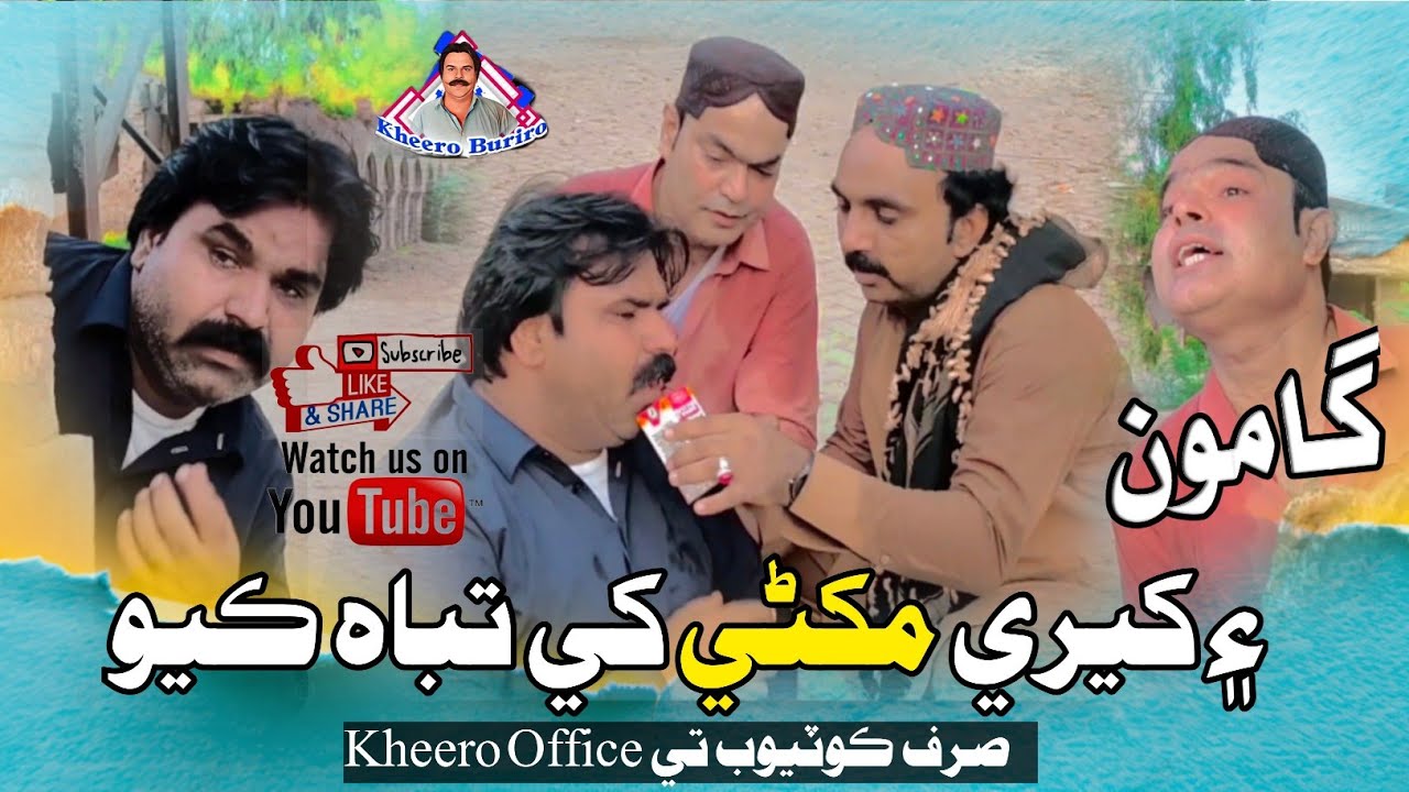 Gamoo Ain Kheere Makhni Khe Tabah Kare Chadiyo | Kheere New Comedy Funny Video