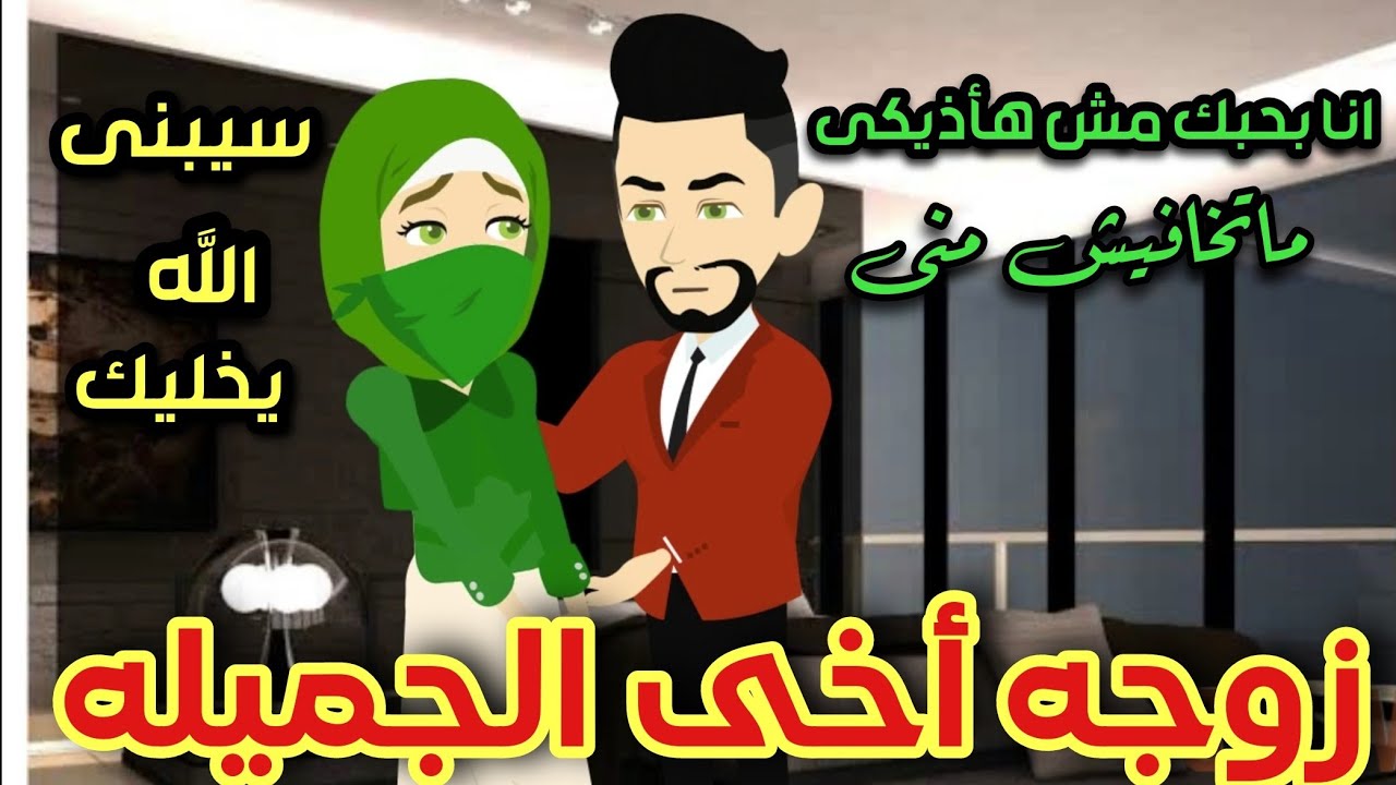 المنتقبة زوجه أخى الجميله 💞قصه كامله رومانسي تشويق جدا