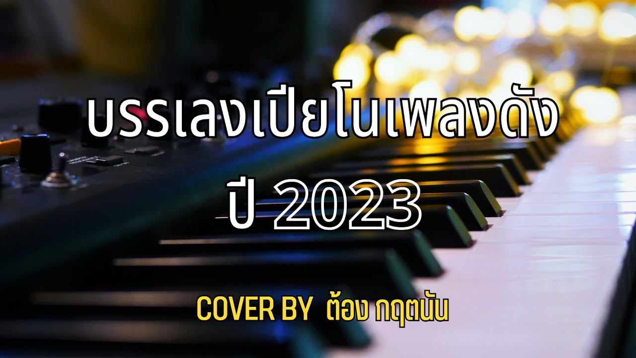 Игра на пианино, известные песни, 2023 год, кавер Тонга Критнана 🎹 [Красивое пианино, колыбельная]
