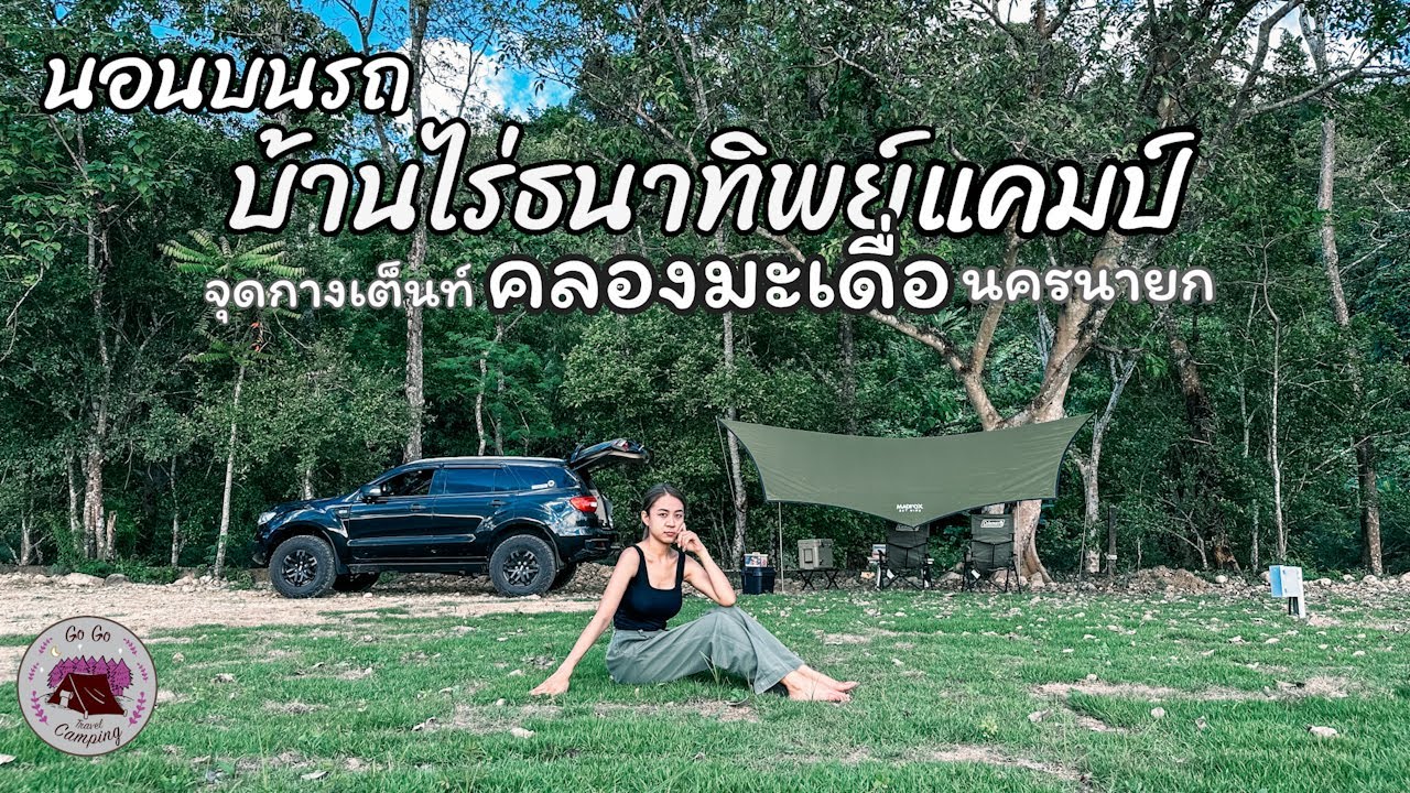 นอนบนรถ ริมน้ำคลองมะเดื่อ ใกล้กรุงเทพ ที่ลานกางเต็นท์ บ้านไร่ธนาทิพย์แคมป์ จ.นครนายก