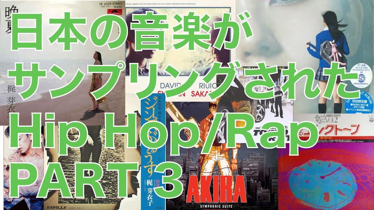 日本の音楽がサンプリングされたHip Hop/Rap パート3　元ネタ 比較