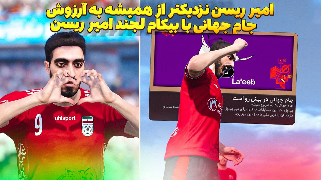 بیکام لجند خودم امیر ریسن در PES 2021 😮 بیکام لجند امیر ریسن و راه جدید به سمت جام جهانی