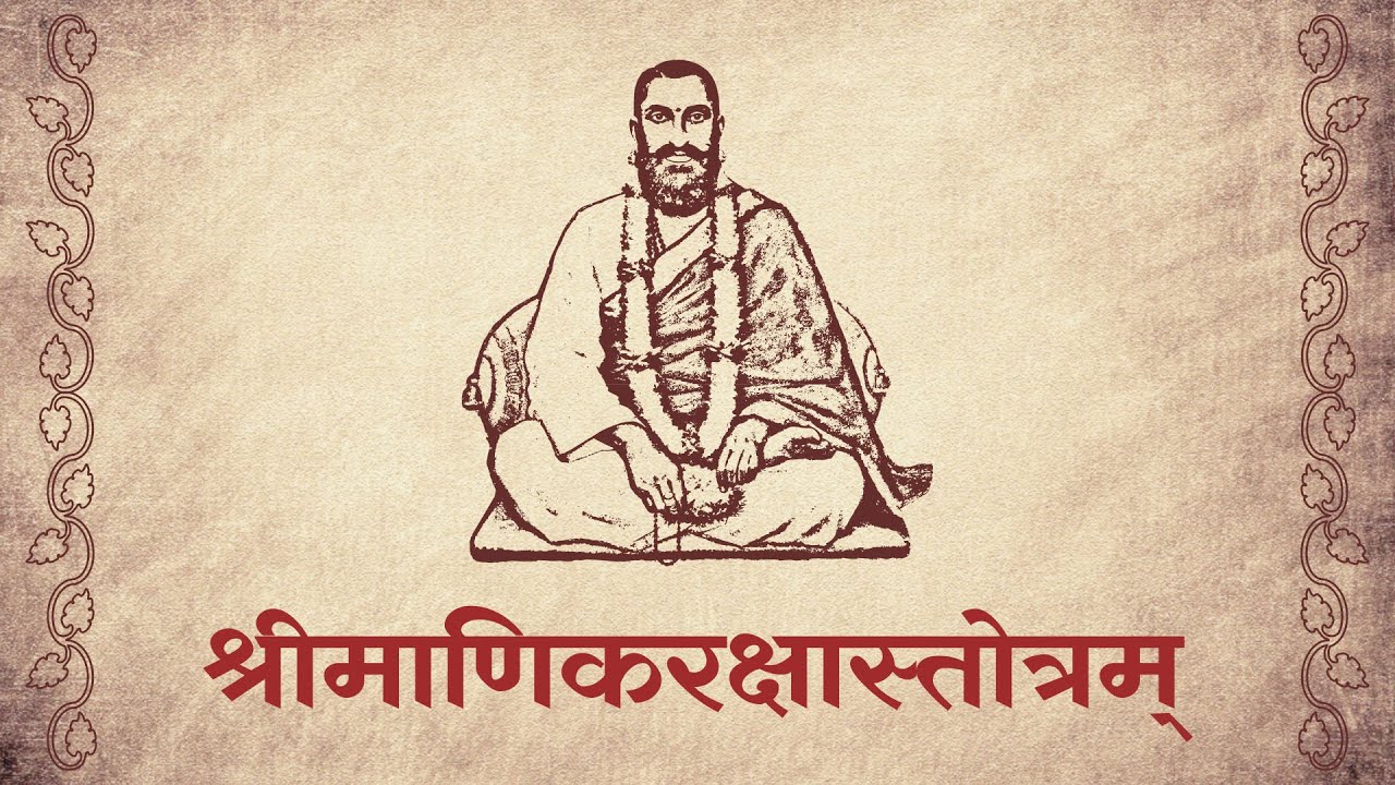 Shri Manik Raksha Stotram - श्री माणिक रक्षास्तोत्रम्