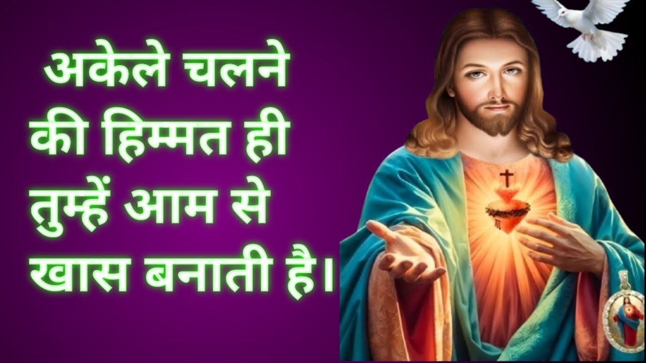 अकेले चलने की हिम्मत ही तुम्हें आम से खास बनाती है।