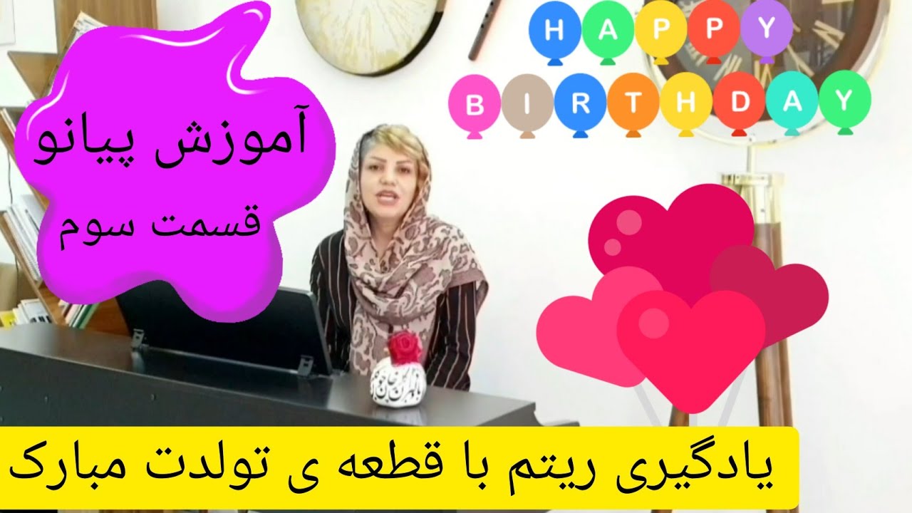 آموزش مبتدی پیانو _ قسمت ۳_ کشش نت ها و ریتم در موسیقی