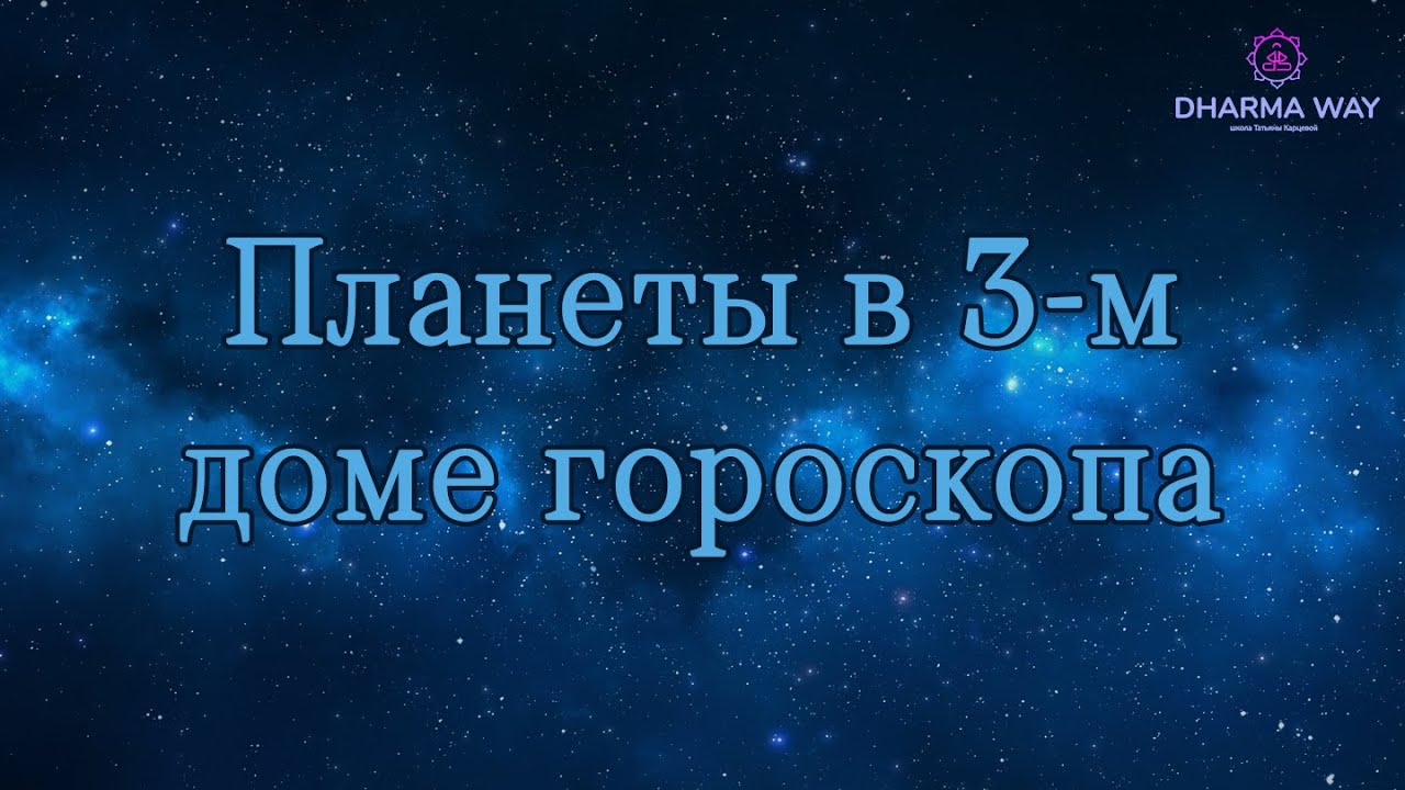 Планеты в 3 доме гороскопа