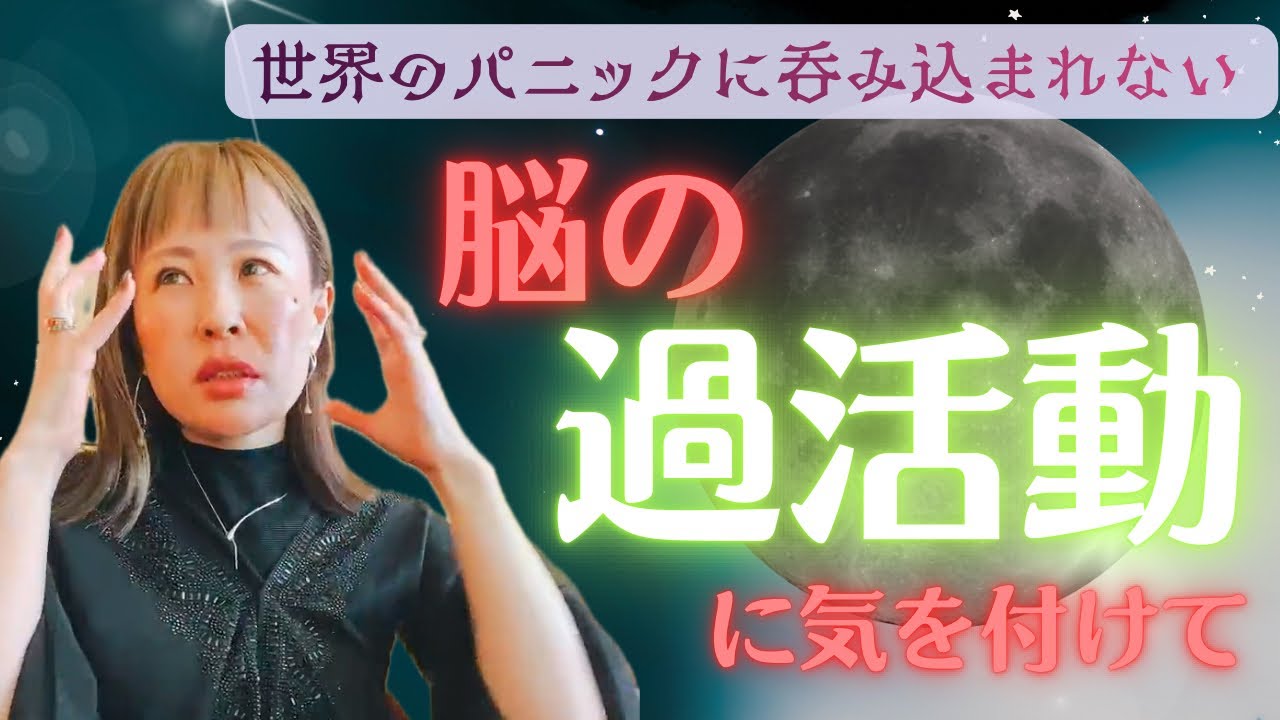 【世界のパニックに呑み込まれないで🤯😳🫣原因は…脳の過活動🧠に気を付けて😮‍💨👽✨】✨吉岡純子✨island❄️