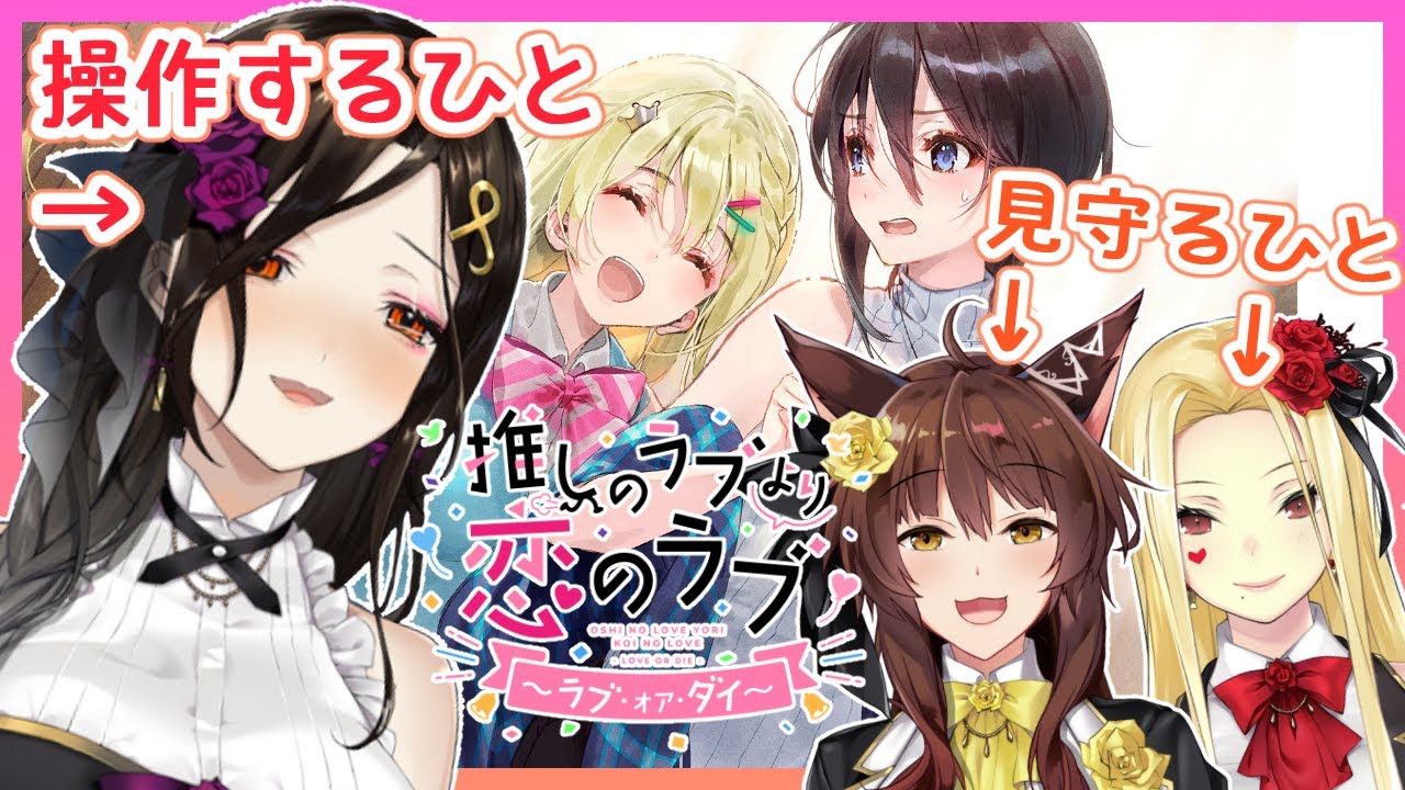 【推しのラブより恋のラブ～ラブ・オア・ダイ～】推しラブアンコール！？フルトイで神百合ゲーおかわりだ！！！【#フルトイ/にじさんじ】