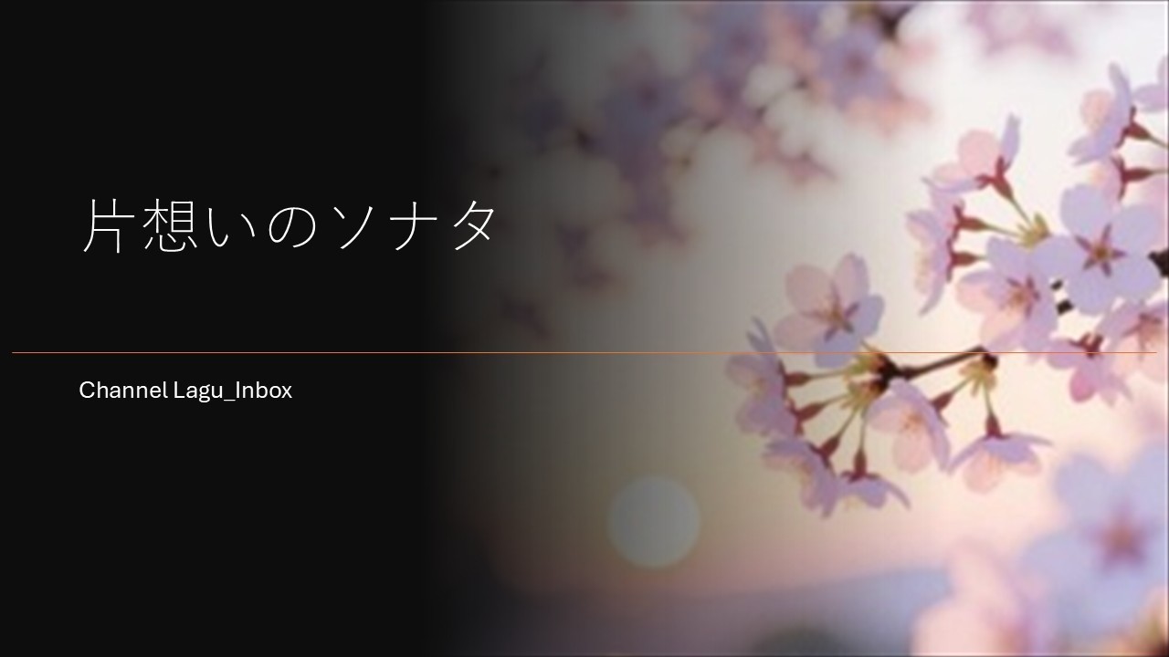 片想いのソナタ