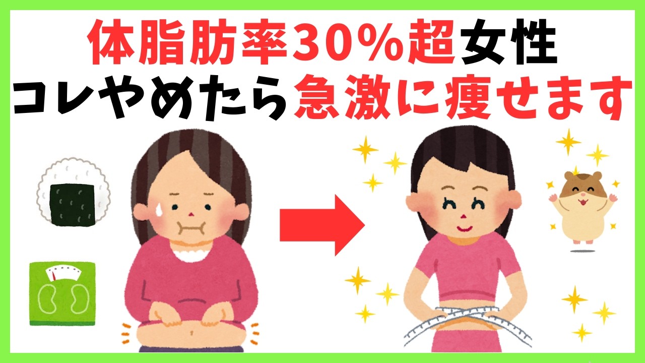 体脂肪率30%超えの女性はコレをやめないと永久に痩せません【知って得する健康雑学】【ダイエット】