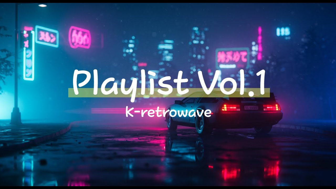Playlist | K-Retrowave Vol.1 | 🌃 도시의 밤을 가로지르는 아련한 추억 & 네온 드라이브 | 시티팝 플레이리스트