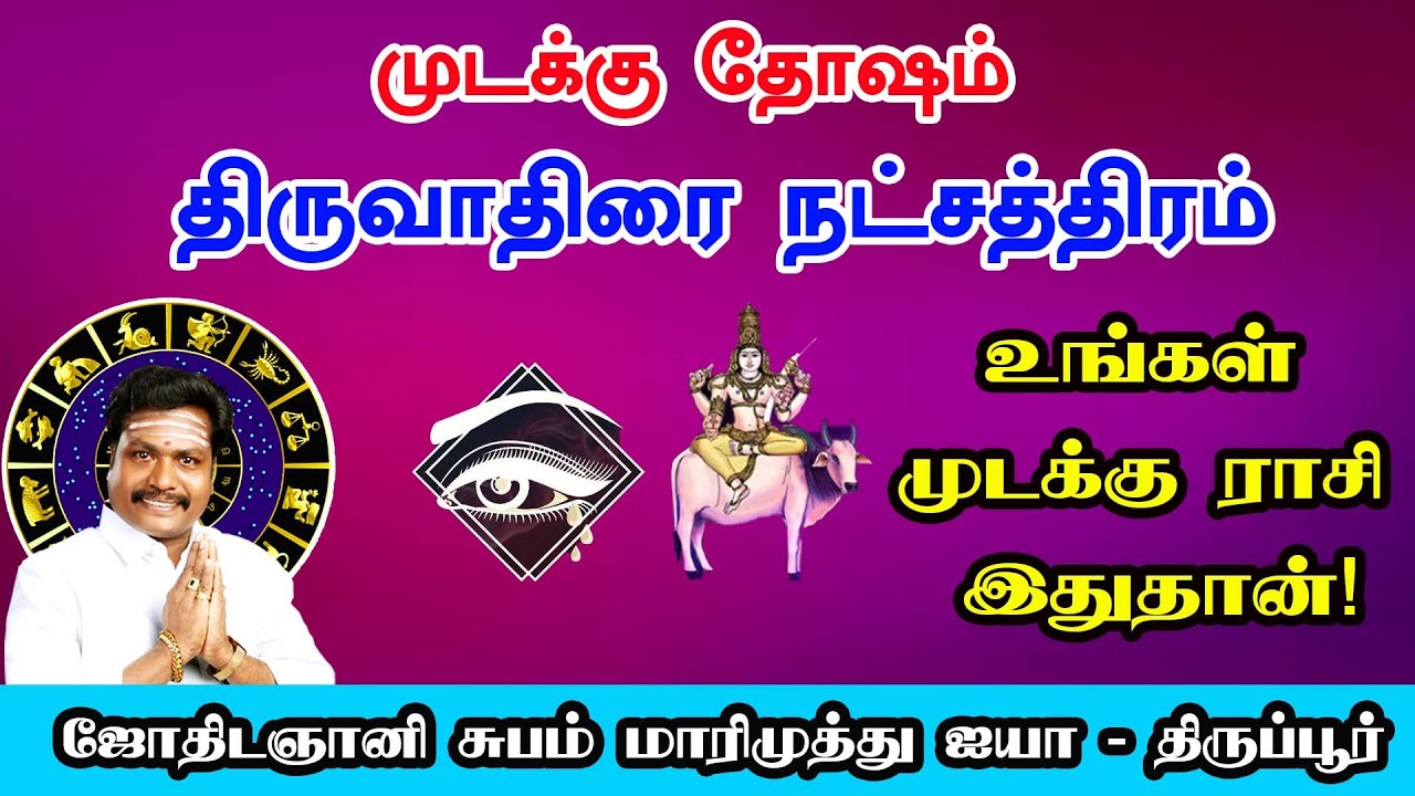 திருவாதிரை நட்சத்திரம் முடக்கு தோஷம்  உங்கள் ஜாதகத்தில் முடக்கு ராசி இதுதான்