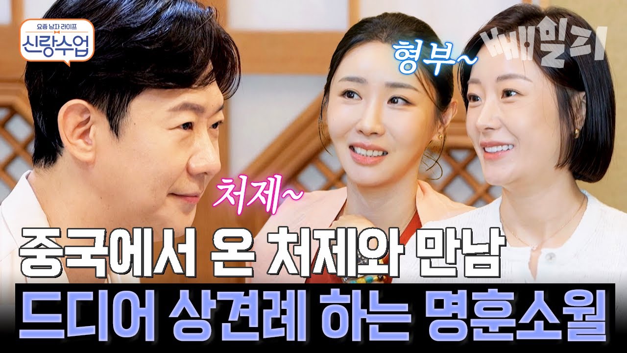 형부~ 처제~ 드디어 상견례 하는 천명훈💐 소월의 미모 여동생과 첫 만남 | 신랑수업