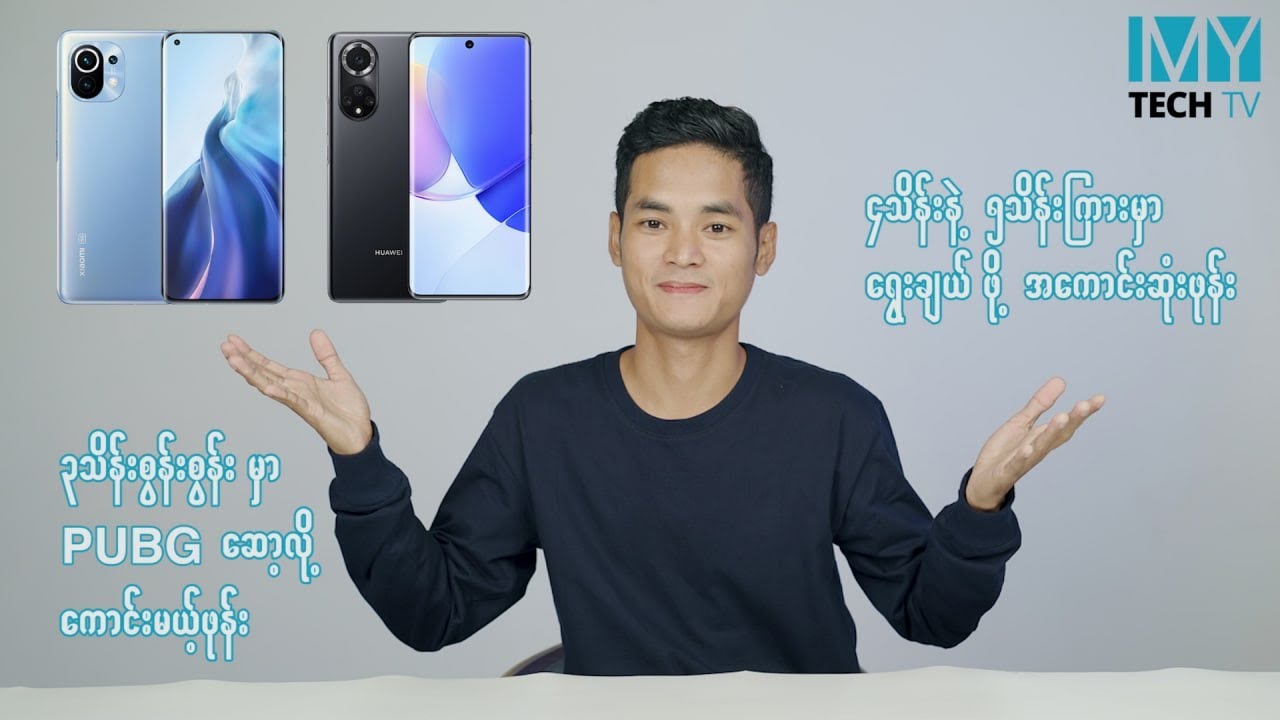 သိလိုရာမေး၊ ဖြေပေးမယ် (MYTECH အမေး၊ အဖြေ - အပိုင်း ၉၂)