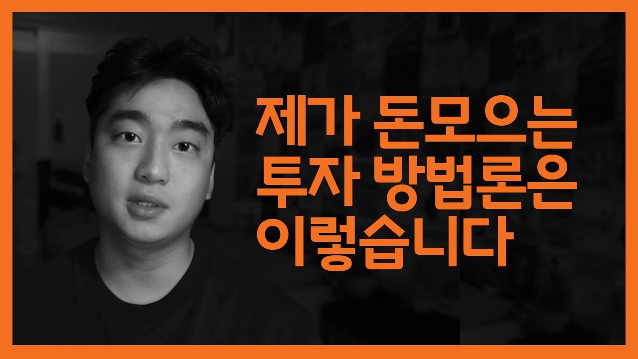 내가 20대에 5억원 모은 방법론 | 투자학개론 14화