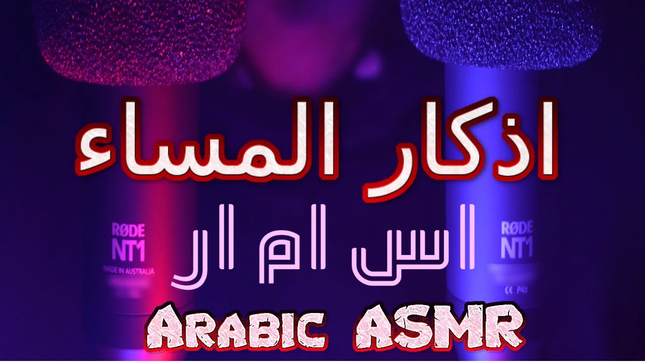 Arabic ASMR Relaxation *أذكار المساء*  فيديو للاسترخاء والنوم