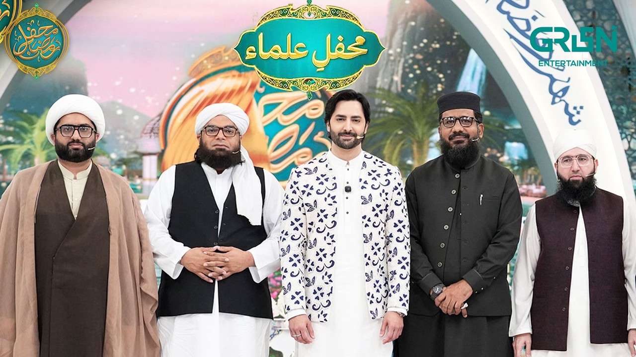 Mehfil e Ulama | Danish Taimoor & Rabia Anum | Mehfil e Ramzan Day 13 | Mehfil E Ramzan