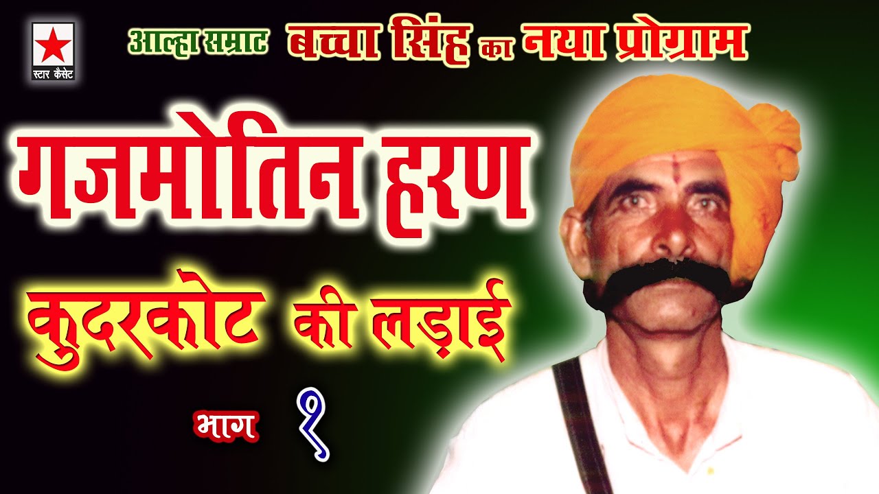 Gajmotin Haran 1 * गजमोतिन हरण (कुदरकोट की लड़ाई)  भाग १ * गायक : आल्हा सम्राट  बच्चा सिंह
