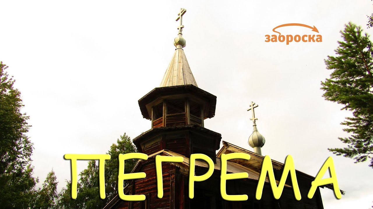 /ЗА/Пегрема