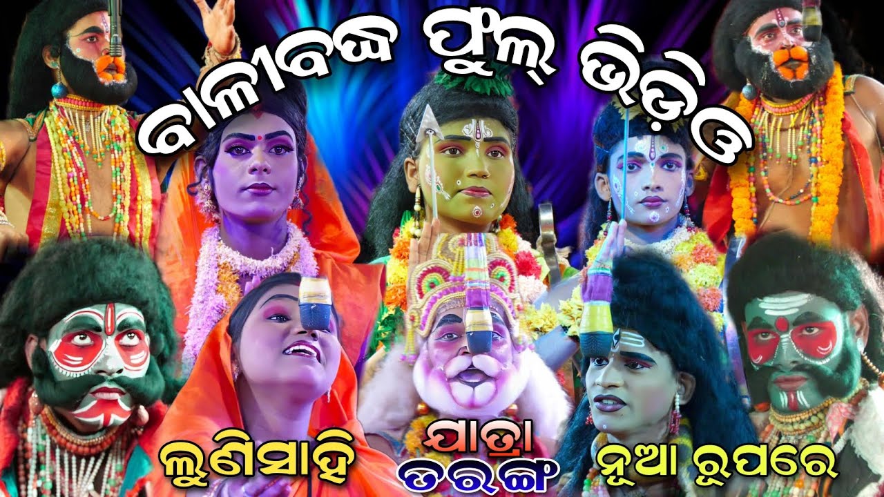 Lunisahi Balibadhha Full Jatra।ବାଳୀବଦ୍ଧ ଫୁଲ୍ ଭିଡ଼ିଓ।। Odia Ramanatak।Jatra taranga lunisahi।।Ramlila