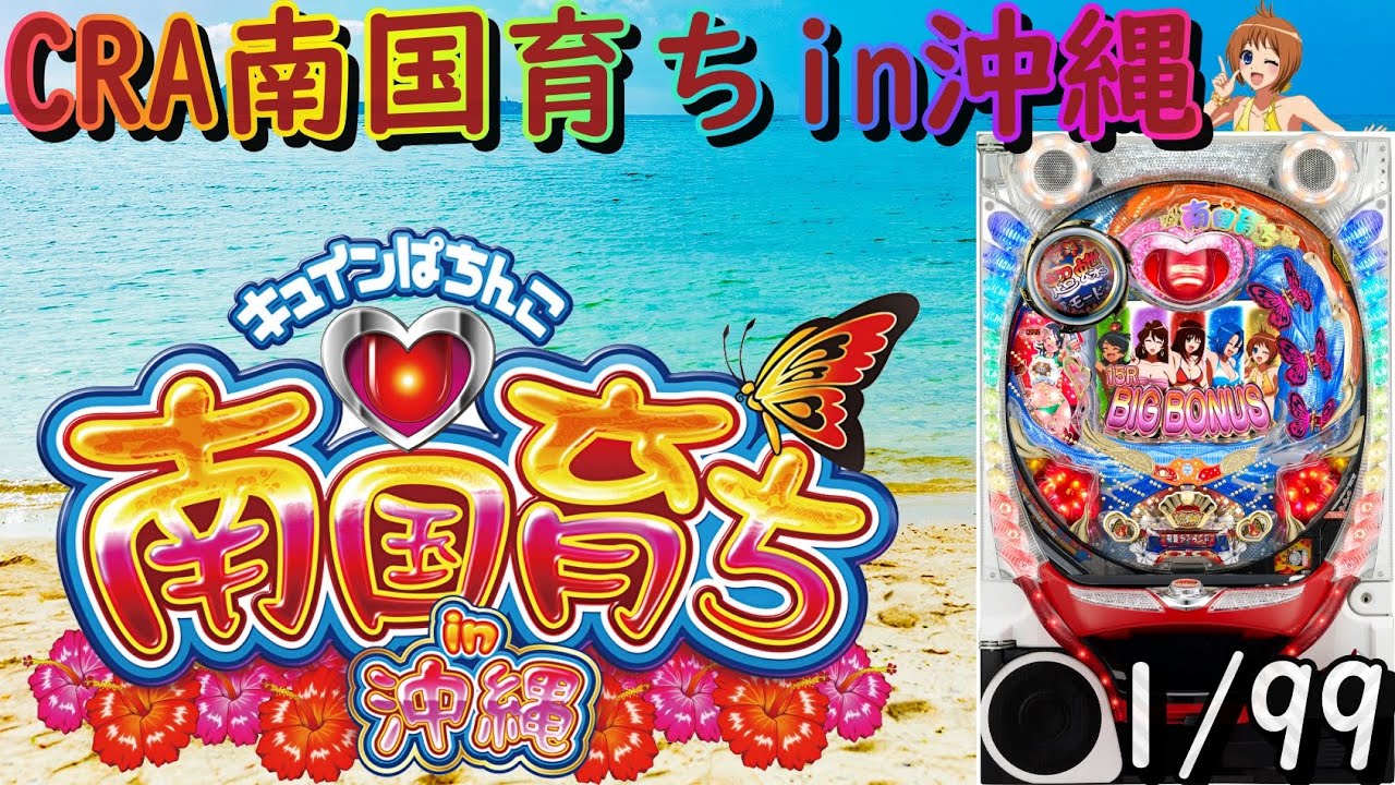 【パチンコ実機配信】CRA南国育ちin沖縄　1/99【9AW】19
