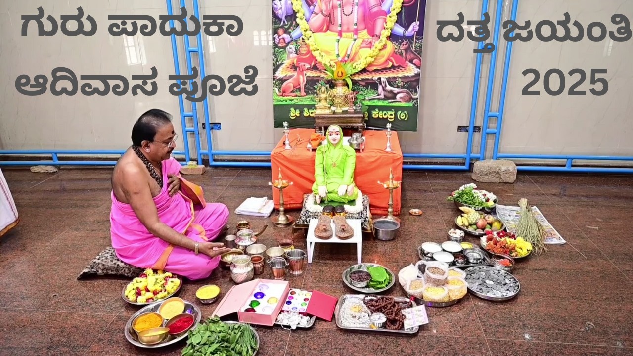 ತುಮಕೂರಿನಲ್ಲಿ ದತ್ತ ಜಯಂತಿ ಆಚರಣೆಯ ನಿಮಿತ್ತ ಆದಿವಾಸ ಪೂಜೆ | PADUKA ADIVASA PUJA AT TUMKUR 02-12-2025