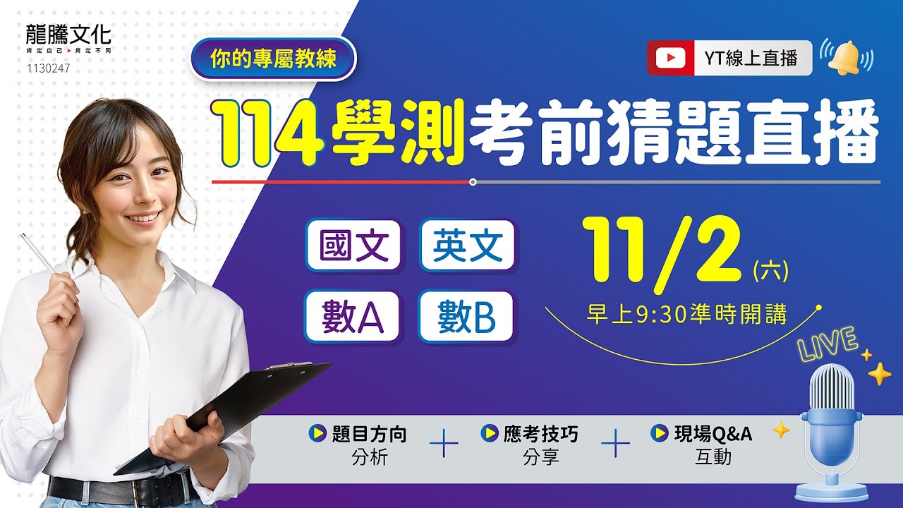 【LIVE】專屬教練 114 學測考前猜題「國英數」