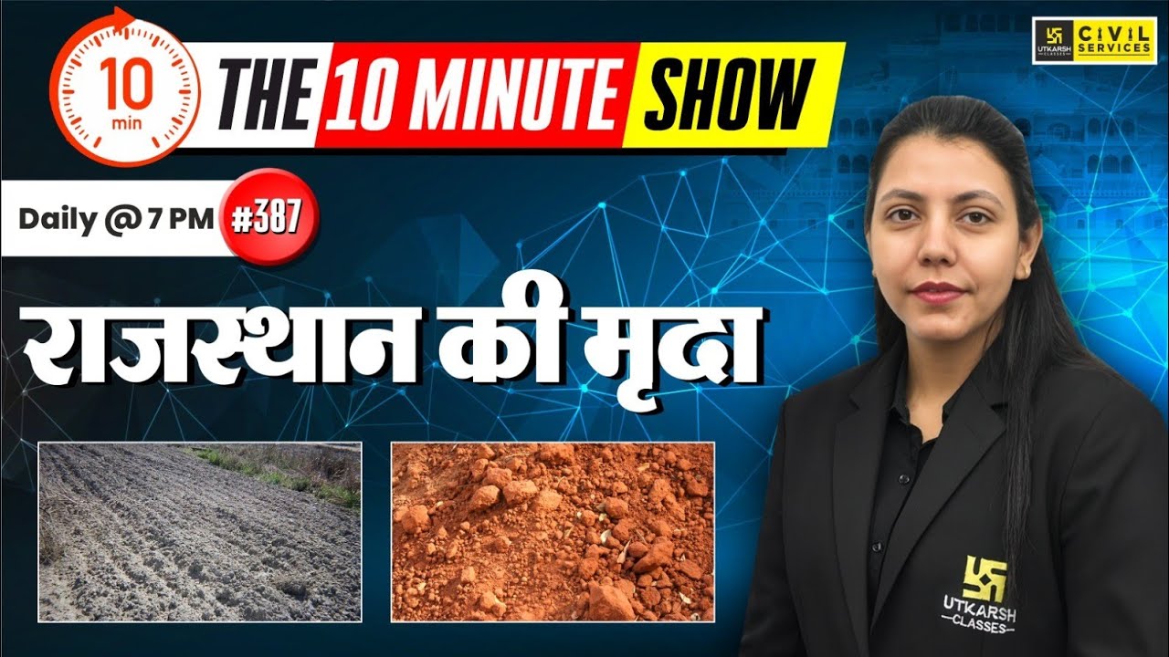 राजस्थान की मृदा | Soils of Rajasthan | The 10 Minute Show By Anjali Ma'am