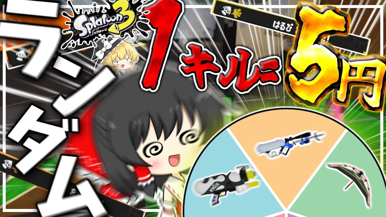 【ゆっくり実況】武器はランダム！？10試合で食費を稼げ！！！食費スプラトゥーン！【スプラトゥーン3】#ゆっくり #スプラトゥーン3 #ゆっくり実況